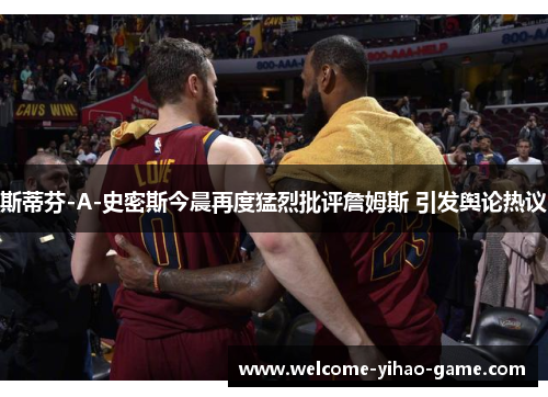 斯蒂芬-A-史密斯今晨再度猛烈批评詹姆斯 引发舆论热议 斯蒂芬-A-史密斯今晨再度猛烈批评詹姆斯 引发舆论热议