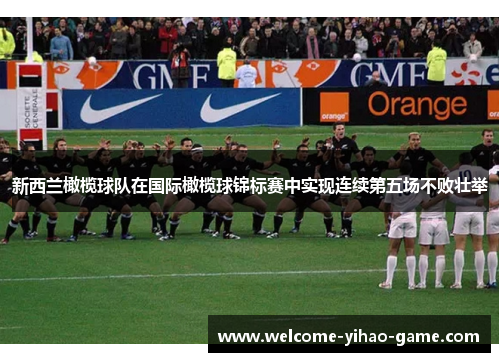 新西兰橄榄球队在国际橄榄球锦标赛中实现连续第五场不败壮举
