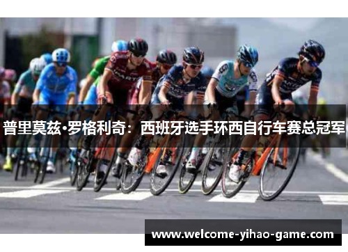 普里莫兹·罗格利奇:西班牙选手环西自行车赛总冠军 普里莫兹·罗格利奇:西班牙选手环西自行车赛总冠军