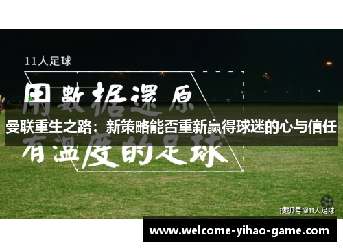 曼联重生之路:新策略能否重新赢得球迷的心与信任 曼联重生之路:新策略能否重新赢得球迷的心与信任