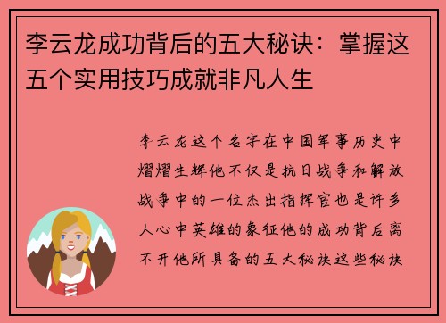 李云龙成功背后的五大秘诀:掌握这五个实用技巧成就非凡人生 李云龙成功背后的五大秘诀:掌握这五个实用技巧成就非凡人生
