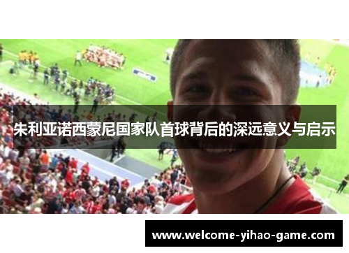 朱利亚诺西蒙尼国家队首球背后的深远意义与启示 朱利亚诺西蒙尼国家队首球背后的深远意义与启示