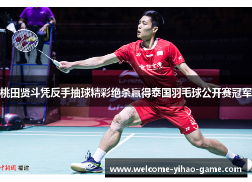 桃田贤斗凭反手抽球精彩绝杀赢得泰国羽毛球公开赛冠军 桃田贤斗凭反手抽球精彩绝杀赢得泰国羽毛球公开赛冠军