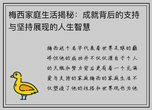 梅西家庭生活揭秘:成就背后的支持与坚持展现的人生智慧 梅西家庭生活揭秘:成就背后的支持与坚持展现的人生智慧