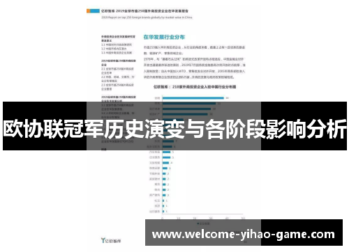 欧协联冠军历史演变与各阶段影响分析 欧协联冠军历史演变与各阶段影响分析
