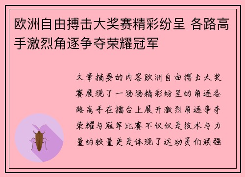 欧洲自由搏击大奖赛精彩纷呈 各路高手激烈角逐争夺荣耀冠军 欧洲自由搏击大奖赛精彩纷呈 各路高手激烈角逐争夺荣耀冠军