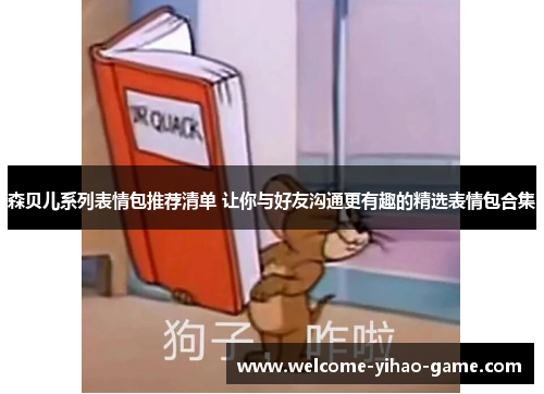 森贝儿系列表情包推荐清单 让你与好友沟通更有趣的精选表情包合集 森贝儿系列表情包推荐清单 让你与好友沟通更有趣的精选表情包合集