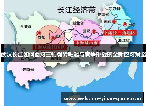 武汉长江如何面对三镇强势崛起与竞争挑战的全新应对策略 武汉长江如何面对三镇强势崛起与竞争挑战的全新应对策略