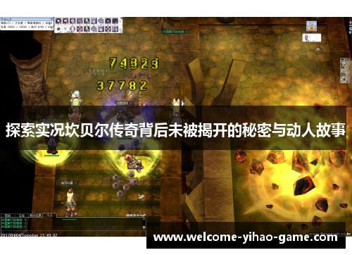 探索实况坎贝尔传奇背后未被揭开的秘密与动人故事 探索实况坎贝尔传奇背后未被揭开的秘密与动人故事