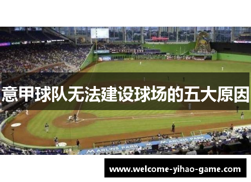 意甲球队无法建设球场的五大原因 意甲球队无法建设球场的五大原因