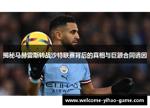 揭秘马赫雷斯转战沙特联赛背后的真相与巨额合同诱因 揭秘马赫雷斯转战沙特联赛背后的真相与巨额合同诱因