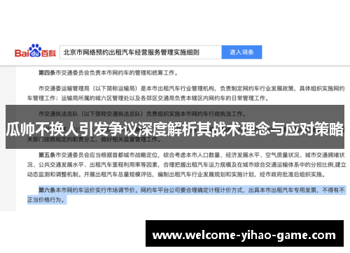 瓜帅不换人引发争议深度解析其战术理念与应对策略 瓜帅不换人引发争议深度解析其战术理念与应对策略