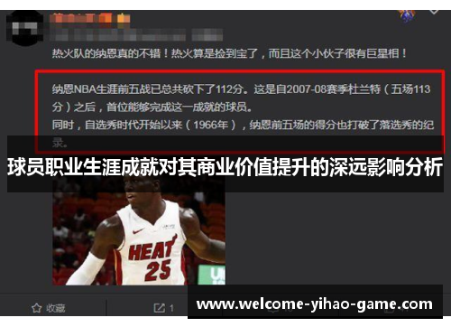 球员职业生涯成就对其商业价值提升的深远影响分析 球员职业生涯成就对其商业价值提升的深远影响分析