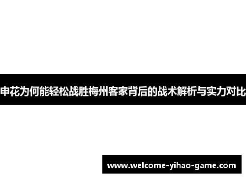 申花为何能轻松战胜梅州客家背后的战术解析与实力对比 申花为何能轻松战胜梅州客家背后的战术解析与实力对比