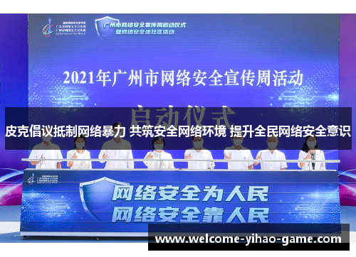 皮克倡议抵制网络暴力 共筑安全网络环境 提升全民网络安全意识