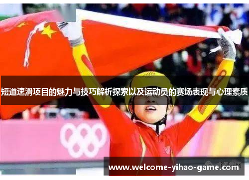 短道速滑项目的魅力与技巧解析探索以及运动员的赛场表现与心理素质 短道速滑项目的魅力与技巧解析探索以及运动员的赛场表现与心理素质