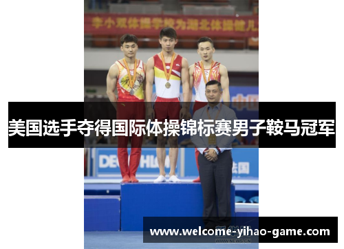 美国选手夺得国际体操锦标赛男子鞍马冠军 美国选手夺得国际体操锦标赛男子鞍马冠军