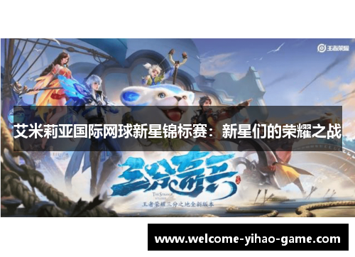 艾米莉亚国际网球新星锦标赛:新星们的荣耀之战 艾米莉亚国际网球新星锦标赛:新星们的荣耀之战