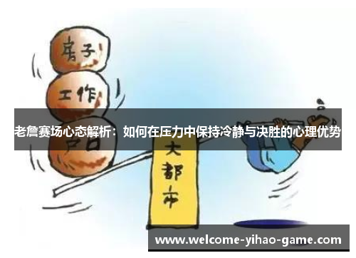 老詹赛场心态解析:如何在压力中保持冷静与决胜的心理优势 老詹赛场心态解析:如何在压力中保持冷静与决胜的心理优势