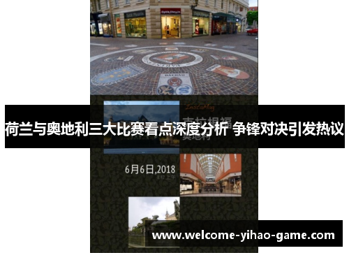 荷兰与奥地利三大比赛看点深度分析 争锋对决引发热议 荷兰与奥地利三大比赛看点深度分析 争锋对决引发热议