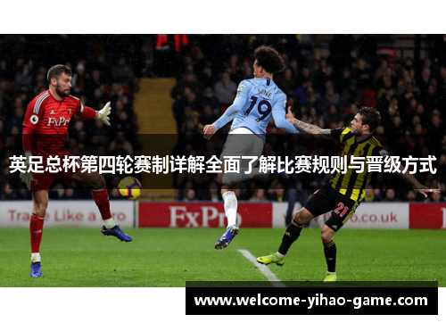英足总杯第四轮赛制详解全面了解比赛规则与晋级方式 英足总杯第四轮赛制详解全面了解比赛规则与晋级方式