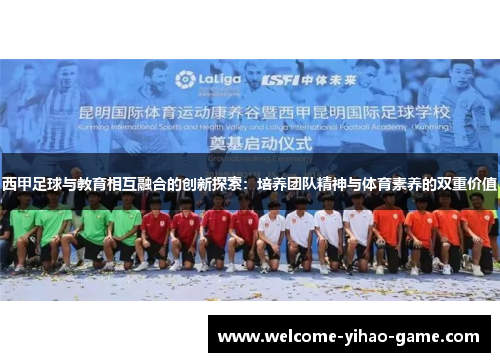 西甲足球与教育相互融合的创新探索:培养团队精神与体育素养的双重价值 西甲足球与教育相互融合的创新探索:培养团队精神与体育素养的双重价值