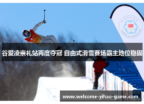 谷爱凌崇礼站再度夺冠 自由式滑雪赛场霸主地位稳固 谷爱凌崇礼站再度夺冠 自由式滑雪赛场霸主地位稳固