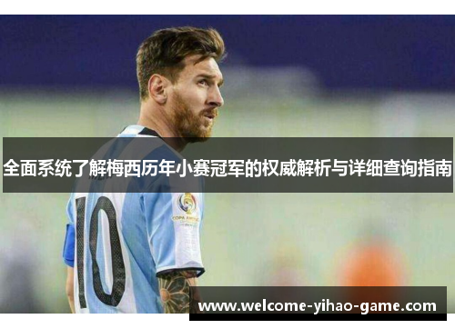 全面系统了解梅西历年小赛冠军的权威解析与详细查询指南 全面系统了解梅西历年小赛冠军的权威解析与详细查询指南