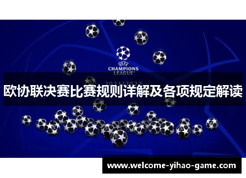 欧协联决赛比赛规则详解及各项规定解读 欧协联决赛比赛规则详解及各项规定解读