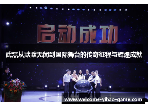 武磊从默默无闻到国际舞台的传奇征程与辉煌成就 武磊从默默无闻到国际舞台的传奇征程与辉煌成就