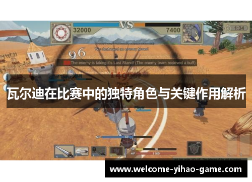 瓦尔迪在比赛中的独特角色与关键作用解析