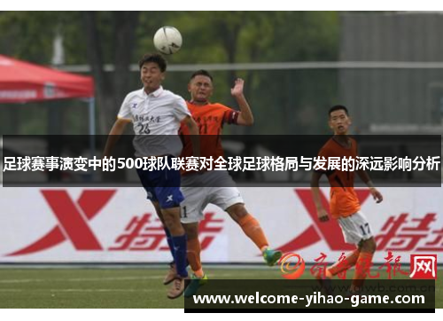 足球赛事演变中的500球队联赛对全球足球格局与发展的深远影响分析