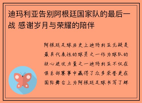 迪玛利亚告别阿根廷国家队的最后一战 感谢岁月与荣耀的陪伴