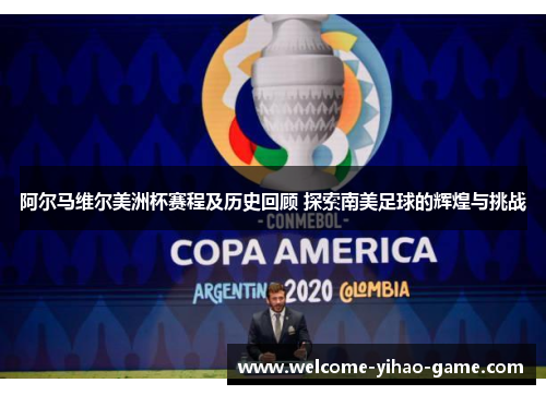 阿尔马维尔美洲杯赛程及历史回顾 探索南美足球的辉煌与挑战