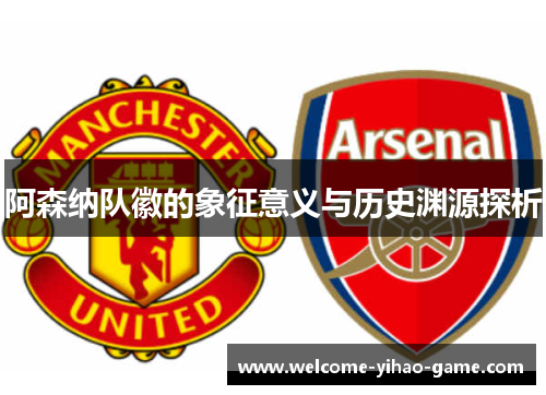 阿森纳队徽的象征意义与历史渊源探析
