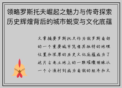 领略罗斯托夫崛起之魅力与传奇探索历史辉煌背后的城市蜕变与文化底蕴