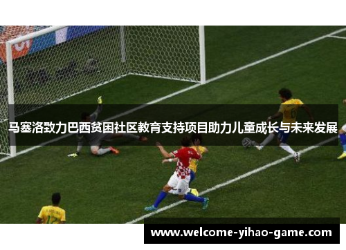 马塞洛致力巴西贫困社区教育支持项目助力儿童成长与未来发展