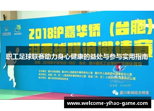 职工足球联赛助力身心健康的益处与参与实用指南