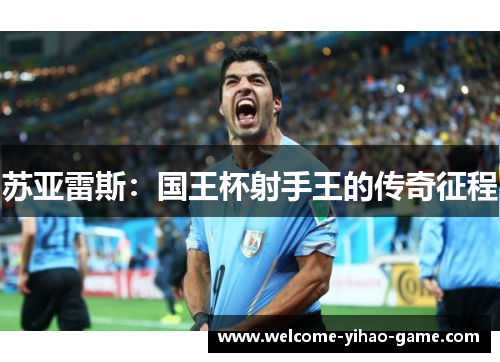 苏亚雷斯：国王杯射手王的传奇征程