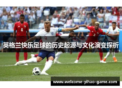 英格兰快乐足球的历史起源与文化演变探析