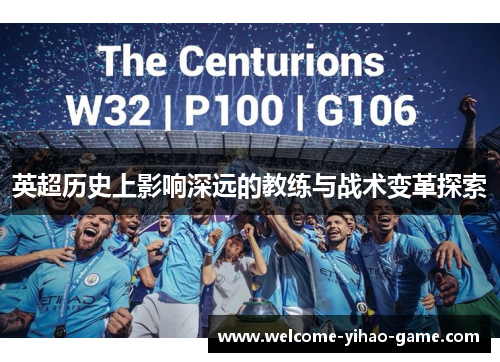英超历史上影响深远的教练与战术变革探索