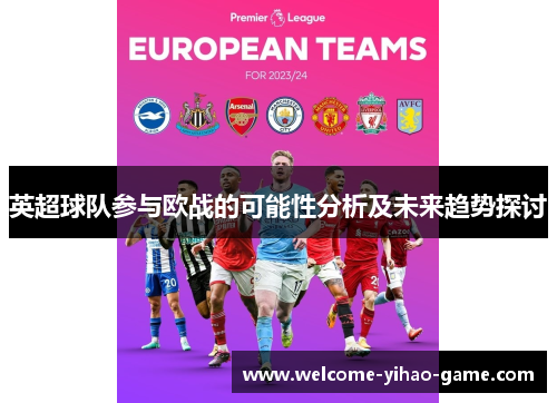 英超球队参与欧战的可能性分析及未来趋势探讨