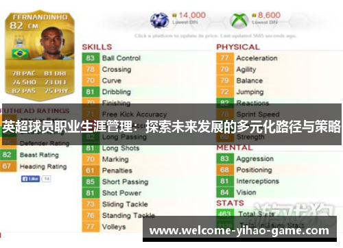 英超球员职业生涯管理：探索未来发展的多元化路径与策略