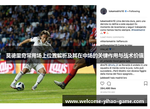 莫德里奇常用场上位置解析及其在中场的关键作用与战术价值