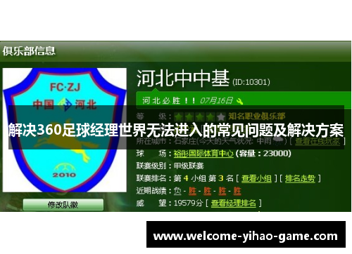 解决360足球经理世界无法进入的常见问题及解决方案