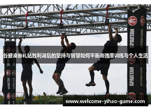 谷爱凌崇礼站胜利背后的坚持与智慧如何平衡高强度训练与个人生活