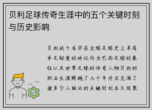 贝利足球传奇生涯中的五个关键时刻与历史影响