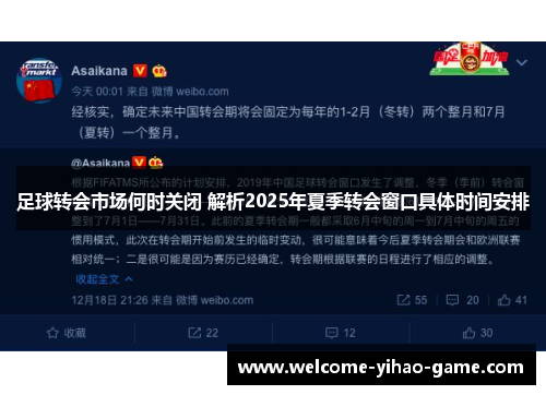 足球转会市场何时关闭 解析2025年夏季转会窗口具体时间安排