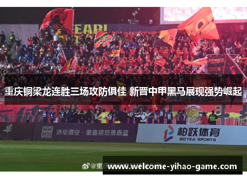 重庆铜梁龙连胜三场攻防俱佳 新晋中甲黑马展现强势崛起