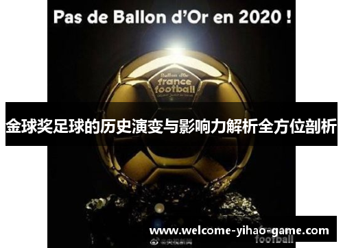 金球奖足球的历史演变与影响力解析全方位剖析